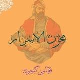 مخزن الاسرار نظامی