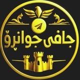 ⚡ جافی جوانڕۆ ⚡