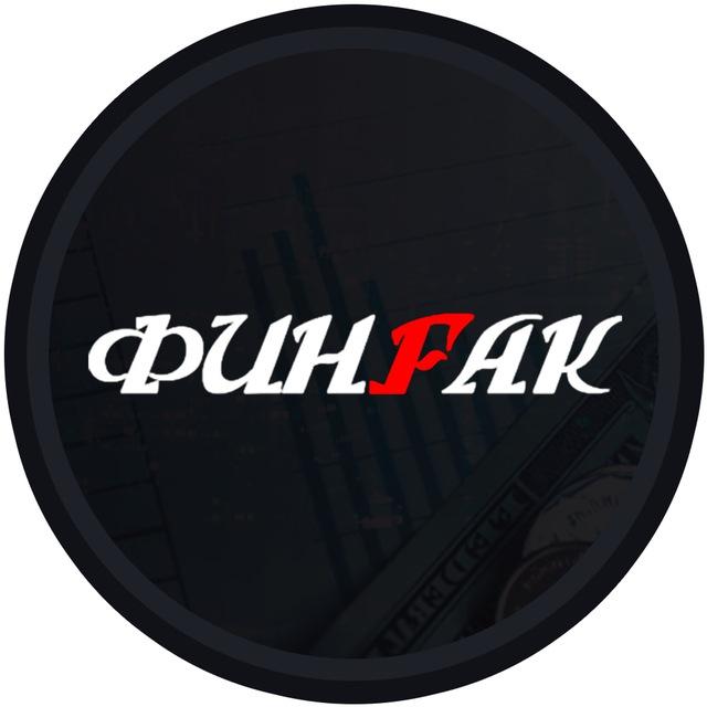 ФинФак