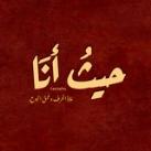 حَيثُ أنَا