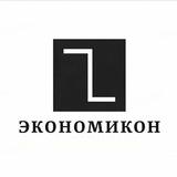 Экономикон