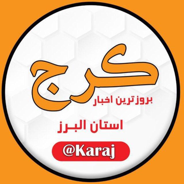 کرج