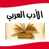 شروحات كتب الأدب العربي