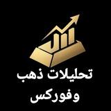 تحليلات ذهب وفوركس