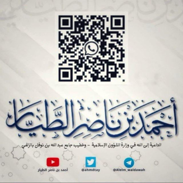 العلم والدعوة أحمد بن ناصر الطيار