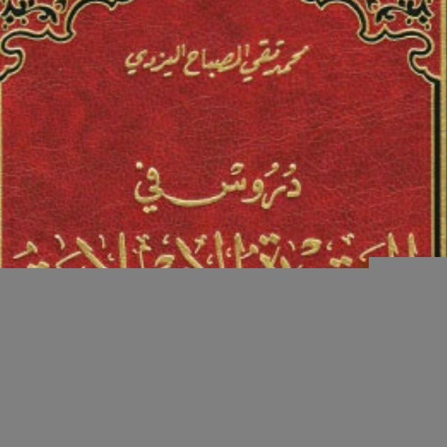 شرح كتاب دروس في العقيدة الإسلامية
