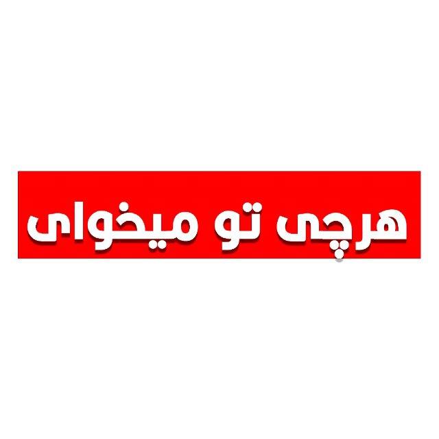 هر چى تو ميخواى…..