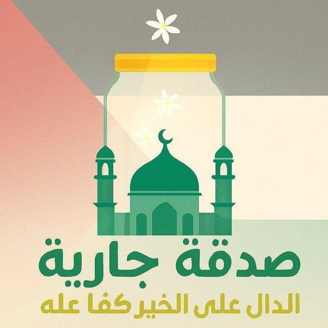 - صَدَقَةٌ جَارِيَةٌ |ادعيه قران احاديث اذكار ♥