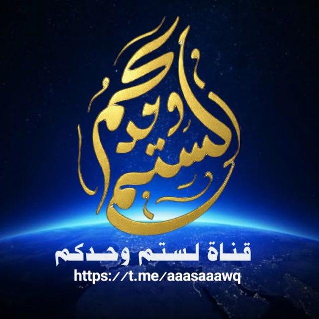 قناة لـسـتـم وحــــدكـم