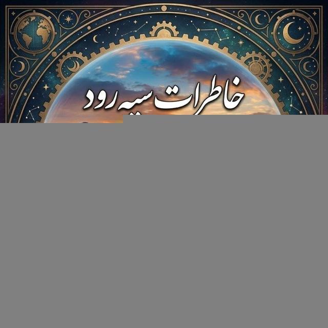 خاطرات سیه رود