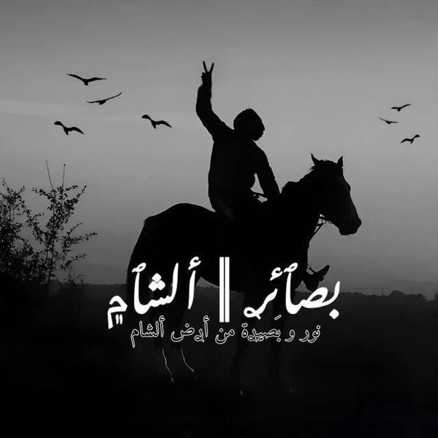 بـَصـٱئِـࢪ || ألـشَّـٱ۾ْ