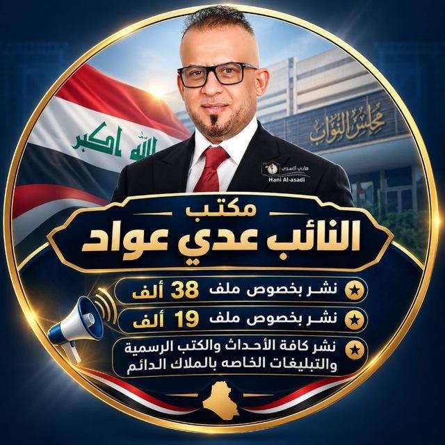 مكتب النائب عدي عواد / ساحة سعد