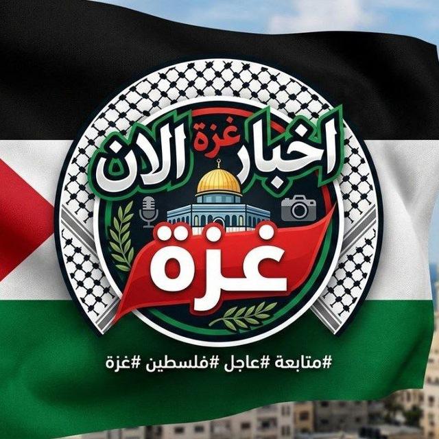 أخبار غزة الأن 🇵🇸