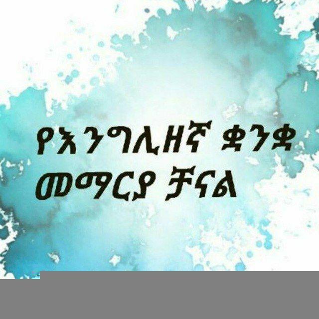እንግሊዘኛን እንማር