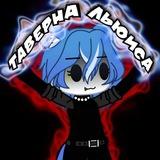 Таверна Льюиса