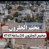 اخبار مخيم الجلزون 24ساعة