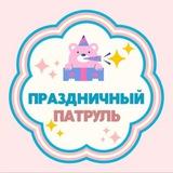 Аниматоры Москва «ПРАЗДНИЧНЫЙ ПАТРУЛЬ»