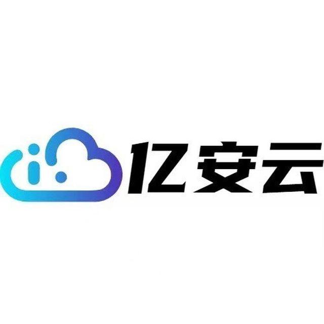 亿安云