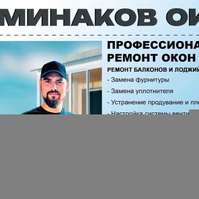 Минаков Окна