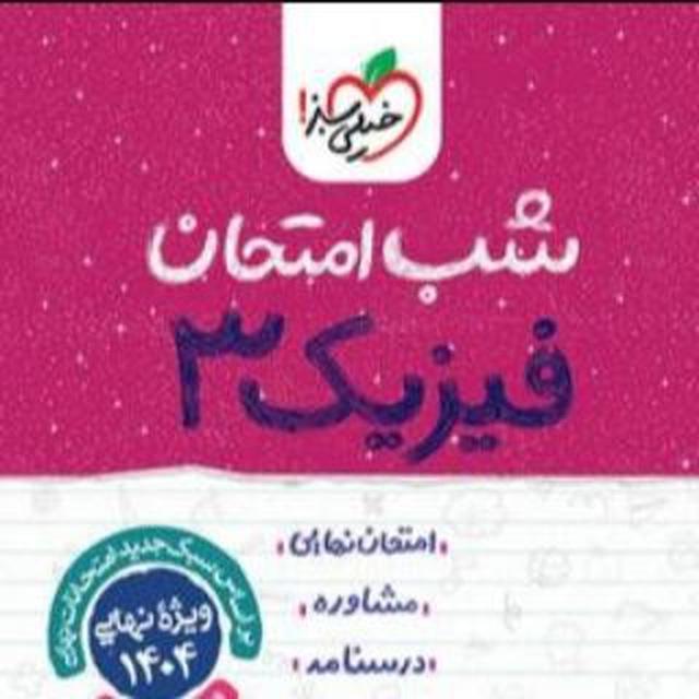 پی دی اف PDF کتاب شب امتحان فیزیک ریاضی زیست شیمی فارسی عربی دینی زبان یازدهم دهم دوازدهم نهم تجربی ریاضی انسانی خیلی سبز