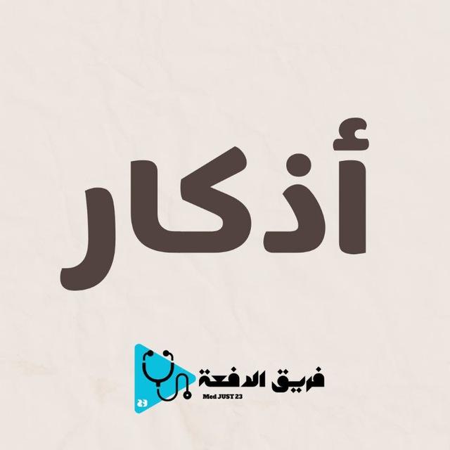 أذكار
