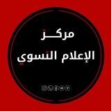 مركز الإعلام النسوي