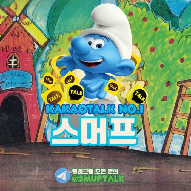 스머프 공지방