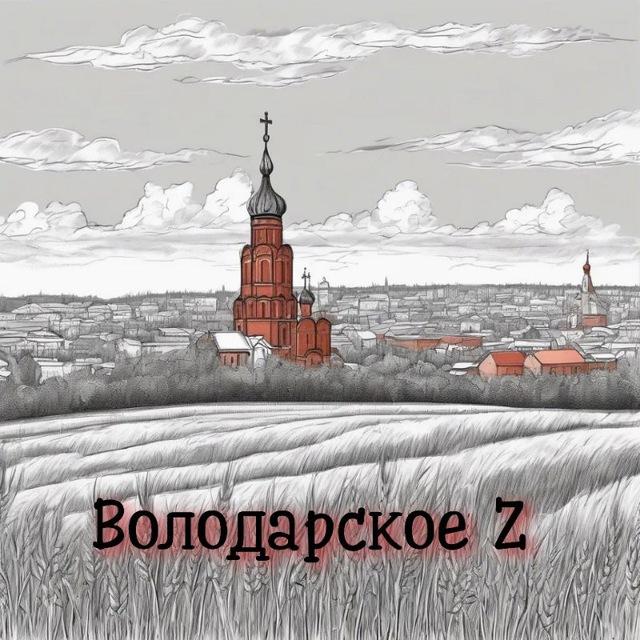 ВОЛОДАРСКОЕ 🇷🇺