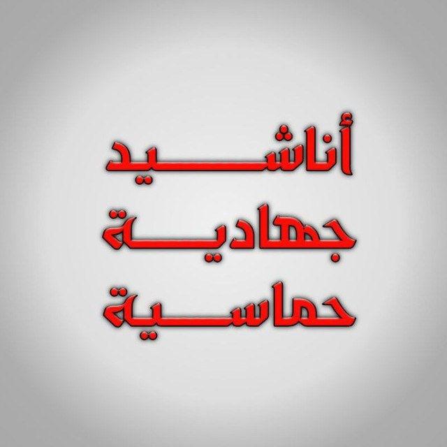 أناشيد جهادية حماسية