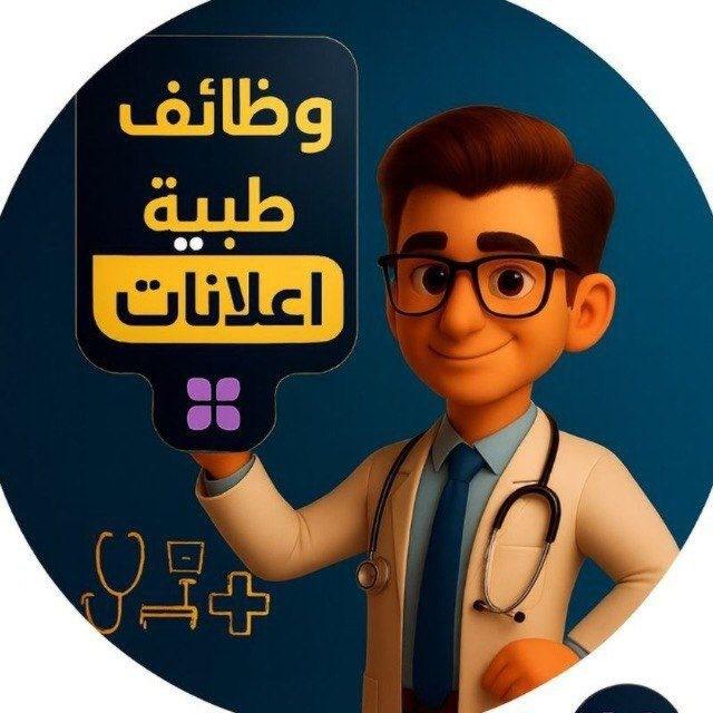 وظائف طبية-اعلانات🆕