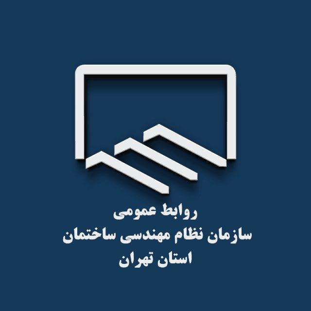 سازمان نظام مهندسی ساختمان استان تهران