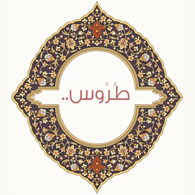 طُروس 📚