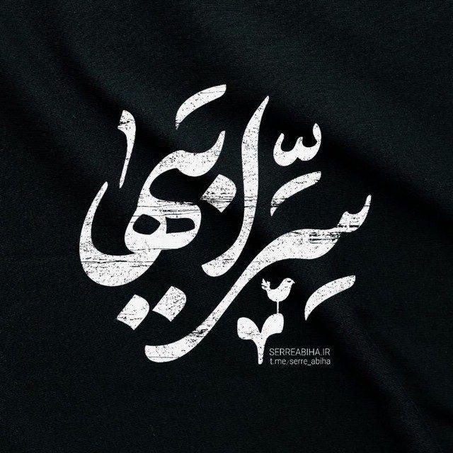 ‹ سِرِّاَبیهٰا ›