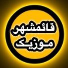 کانال قائمشهر موزیک