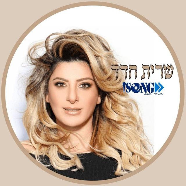 Sarit Hadad • שרית חדד