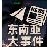 东南亚大事件|曝光|悬赏|最新新闻资讯