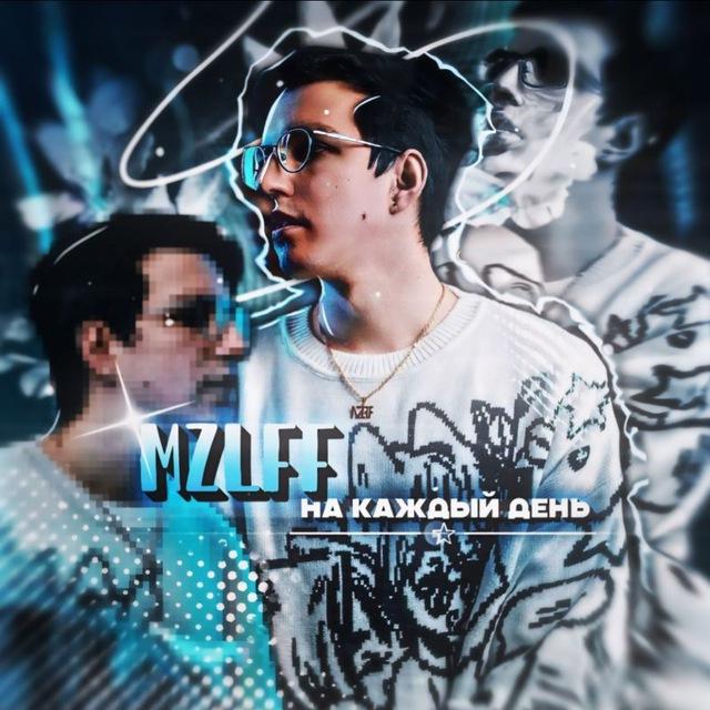 Mzlff на каждый день