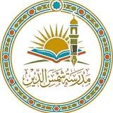 مدرسة شمس الدين