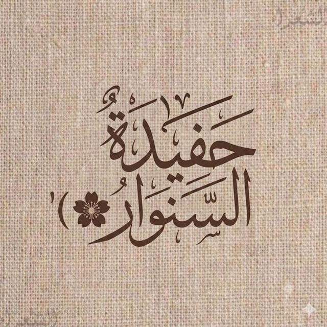 حفِيدةُ السِّنوار ♡ .