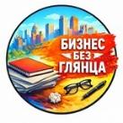 Бизнес без глянца