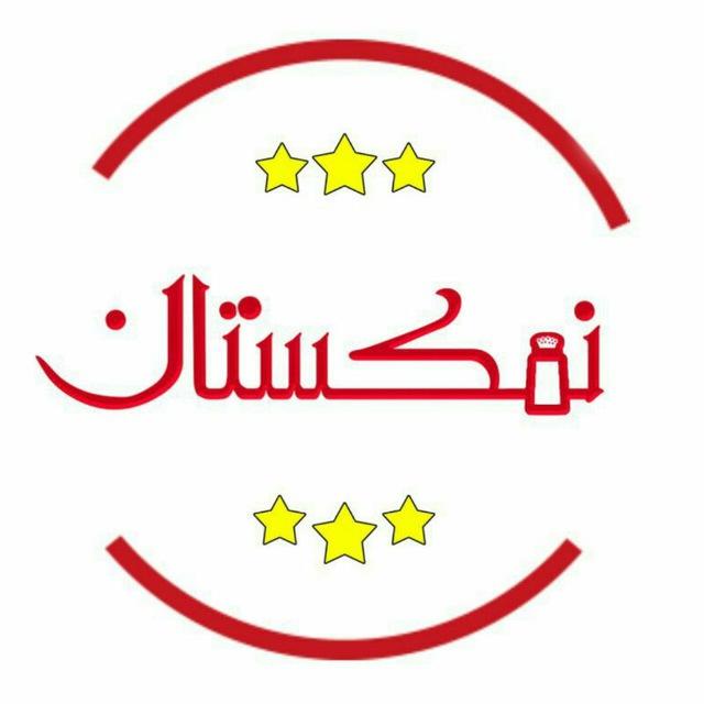 نمکستان