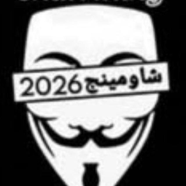 شاومنج بيغشش ثانويه عامه واعداديه 2025
