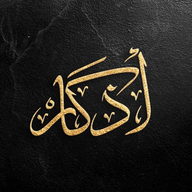 أذكار