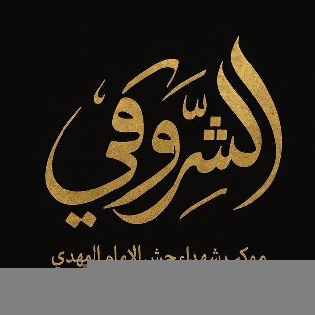 صور موكب جامع الشروفي