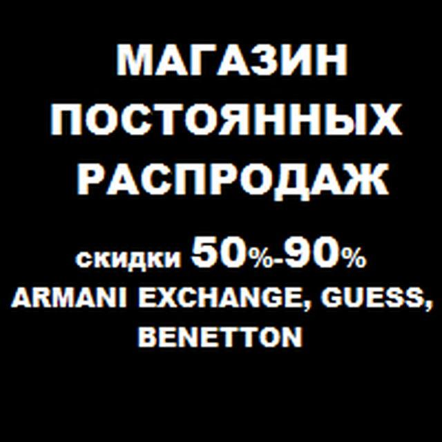 Магазин Постоянных Распродаж г. Красноярск пр. МИРА,106 / ARMANI EXCHANGE / GUESS / BENETTON / EA7 / ANTA / NIKE