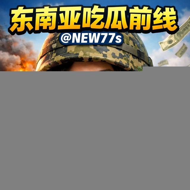 东南亚吃瓜前线