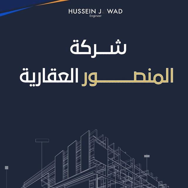 شركة المنصور العقارية / عقار / بيع / ايجار / شقق / دور / شراء /