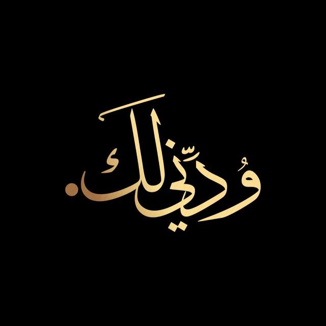 ودني لك ⚘ .