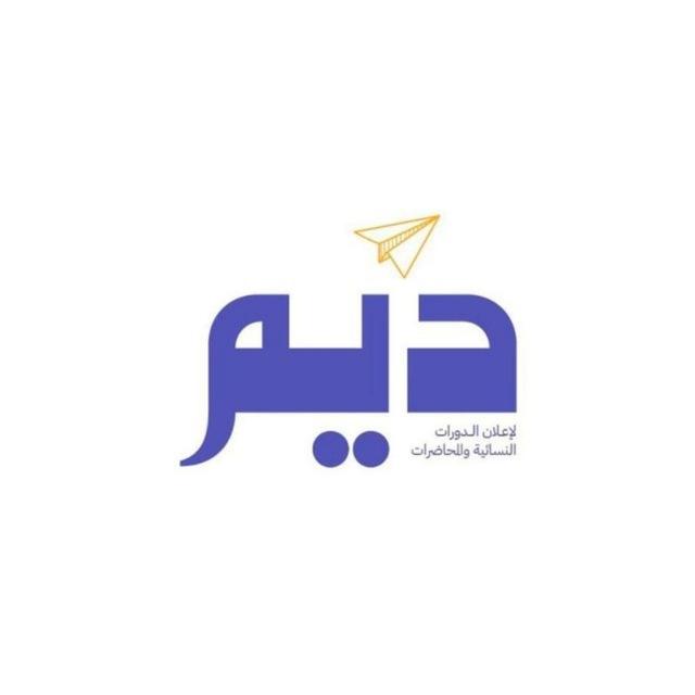 قناة ديم النسائية للمحاضرات وإعلان الدورات والحلقات قرآنية 1447|🌿