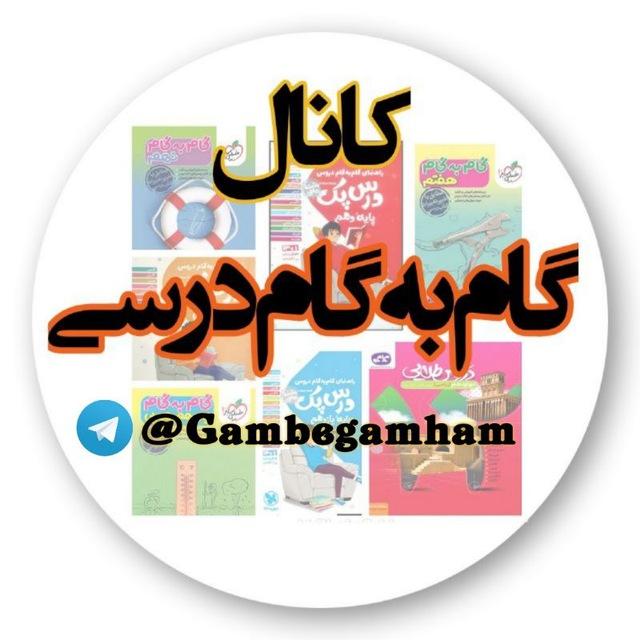 📚 کانال کتاب و گام به گام و نمونه سوالات و جزوه نهایی و کنکوری 📚